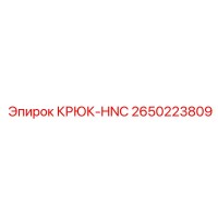 2650223809 КРЮК-HNC Epiroc