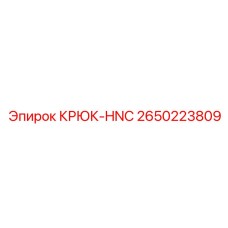 2650223809 КРЮК-HNC Epiroc