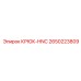 2650223809 КРЮК-HNC Epiroc