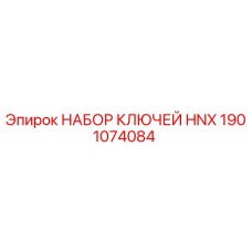 1901074084 НАБОР КЛЮЧЕЙ HNX Epiroc