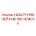 Фото набора ключей HNX от Epiroc с номером 1901074084 для буровых установок