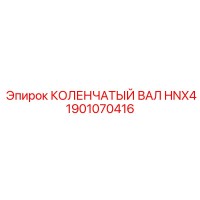 1901070416 КОЛЕНЧАТЫЙ ВАЛ HNX4 Epiroc