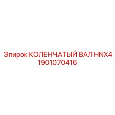 1901070416 КОЛЕНЧАТЫЙ ВАЛ HNX4 Epiroc