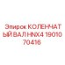 Специализированный коленвал Epiroc HNX4 артикул 1901070416
