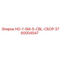 3760004547 HO-1-5M-5-CBL-СБОР Epiroc