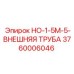 3760006046 HO-1-5M-5-ВНЕШНЯЯ ТРУБА Epiroc