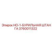3760011322 HO-1-БУРИЛЬНАЯ ШТАНГА Epiroc