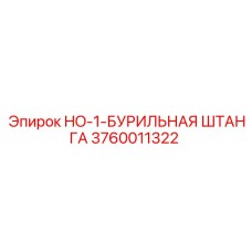 Изображение бурильной штанги HO-1-БУРИЛЬНАЯ ШТАНГА от Epiroc, номер 3760011322