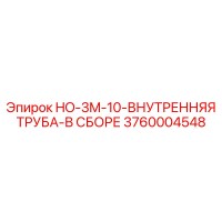 3760004548 HO-3M-10-ВНУТРЕННЯЯ ТРУБА-В СБОРЕ Epiroc