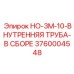 3760004548 HO-3M-10-ВНУТРЕННЯЯ ТРУБА-В СБОРЕ Epiroc