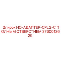 3760012625 HO-АДАПТЕР-CPLG-С ПОЛНЫМ ОТВЕРСТИЕМ Epiroc