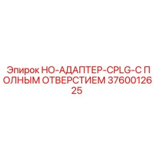 3760012625 HO-АДАПТЕР-CPLG-С ПОЛНЫМ ОТВЕРСТИЕМ Epiroc