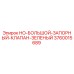 3760015689 HO-БОЛЬШОЙ-ЗАПОРНЫЙ-КЛАПАН-ЗЕЛЕНЫЙ Epiroc
