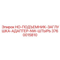 3760015810 HO-ПОДЪЕМНИК-ЗАГЛУШКА-АДАПТЕР-NW-ШТЫРЬ Epiroc