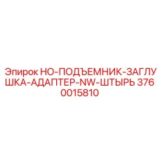 3760015810 HO-ПОДЪЕМНИК-ЗАГЛУШКА-АДАПТЕР-NW-ШТЫРЬ Epiroc