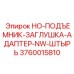 3760015810 HO-ПОДЪЕМНИК-ЗАГЛУШКА-АДАПТЕР-NW-ШТЫРЬ Epiroc