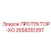 2658351297 ПРОТЕКТОР-ХО Epiroc