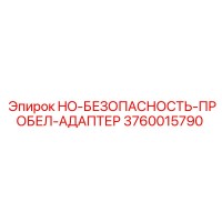 3760015790 HO-БЕЗОПАСНОСТЬ-ПРОБЕЛ-АДАПТЕР Epiroc