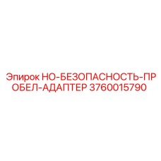 3760015790 HO-БЕЗОПАСНОСТЬ-ПРОБЕЛ-АДАПТЕР Epiroc