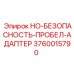 3760015790 HO-БЕЗОПАСНОСТЬ-ПРОБЕЛ-АДАПТЕР Epiroc