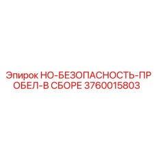 3760015803 HO-БЕЗОПАСНОСТЬ-ПРОБЕЛ-В СБОРЕ Epiroc