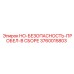 3760015803 HO-БЕЗОПАСНОСТЬ-ПРОБЕЛ-В СБОРЕ Epiroc