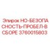 3760015803 HO-БЕЗОПАСНОСТЬ-ПРОБЕЛ-В СБОРЕ Epiroc