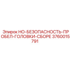 3760015791 HO-БЕЗОПАСНОСТЬ-ПРОБЕЛ-ГОЛОВКИ-СБОРЕ Epiroc