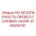 3760015791 HO-БЕЗОПАСНОСТЬ-ПРОБЕЛ-ГОЛОВКИ-СБОРЕ Epiroc