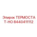 Специализированный терморегулятор Epiroc 8440411112