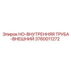 3760011272 HO-ВНУТРЕННЯЯ ТРУБА-ВНЕШНИЙ Epiroc