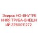 3760011272 HO-ВНУТРЕННЯЯ ТРУБА-ВНЕШНИЙ Epiroc