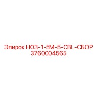 3760004565 HO3-1-5M-5-CBL-СБОР Epiroc