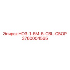 3760004565 HO3-1-5M-5-CBL-СБОР Epiroc