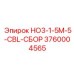 3760004565 HO3-1-5M-5-CBL-СБОР Epiroc