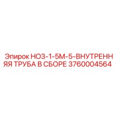 3760004564 HO3-1-5M-5-ВНУТРЕННЯЯ ТРУБА В СБОРЕ Epiroc
