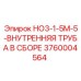 3760004564 HO3-1-5M-5-ВНУТРЕННЯЯ ТРУБА В СБОРЕ Epiroc