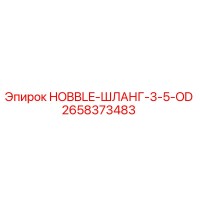 2658373483 HOBBLE-ШЛАНГ-3-5-OD Epiroc