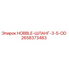 2658373483 HOBBLE-ШЛАНГ-3-5-OD Epiroc