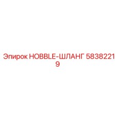 58382219 HOBBLE-ШЛАНГ Epiroc