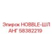 58382219 HOBBLE-ШЛАНГ Epiroc