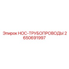 2650691997 HOC-ТРУБОПРОВОДЫ - Epiroc