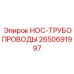 2650691997 HOC-ТРУБОПРОВОДЫ - Epiroc