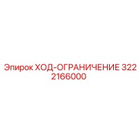 3222166000 ХОД-ОГРАНИЧЕНИЕ Epiroc