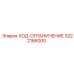 3222166000 ХОД-ОГРАНИЧЕНИЕ Epiroc