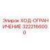 3222166000 ХОД-ОГРАНИЧЕНИЕ Epiroc