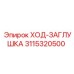 3115320500 ХОД-ЗАГЛУШКА Epiroc