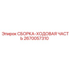 Ходовая часть 2670057310 Epiroc в сборе