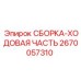 Ходовая часть 2670057310 Epiroc в сборе