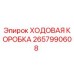 Оригинальная ходовая коробка Epiroc артикул 2657990608